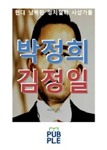 박정희 김정일, 현대 남북한 정치철학 사상가들